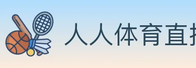 人人体育直播 logo